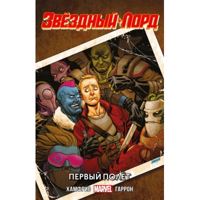 Звездный Лорд. Первый полёт. Альтернативная обложка Звездный Лорд. Первый полёт. Альтернативная обложка