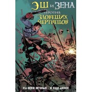 Эш и Зена против Зловещих мертвецов Эш и Зена против Зловещих мертвецов