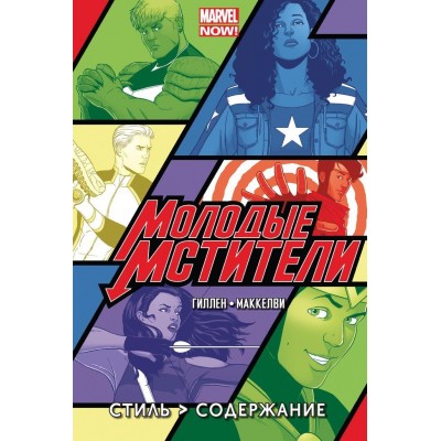 Молодые Мстители. Том 1. Стиль > Содержание Молодые Мстители. Том 1. Стиль > Содержание