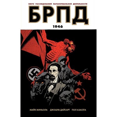 БРПД. 1946