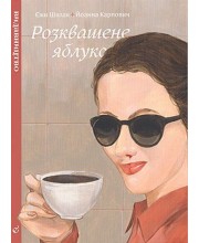 Розквашене яблуко