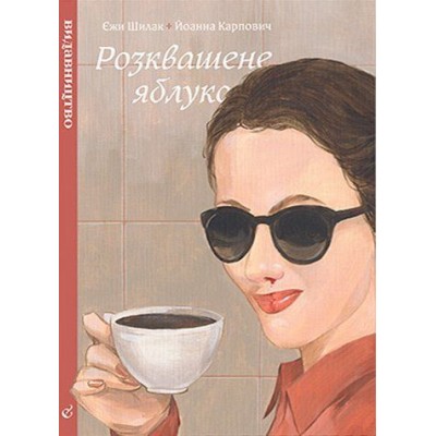 Розквашене яблуко Розквашене яблуко
