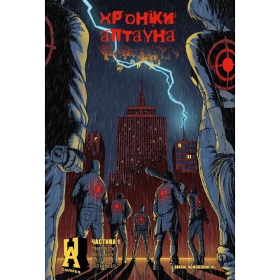 Хроніки Аптауна. Частина 1