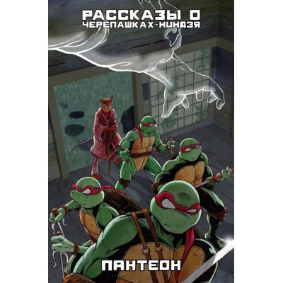 Рассказы о Черепашках-Ниндзя. Книга 5. Пантеон Рассказы о Черепашках-Ниндзя. Книга 5. Пантеон