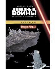 Звёздные войны. Официальная коллекция комиксов. Том 23. Империя. Часть 3