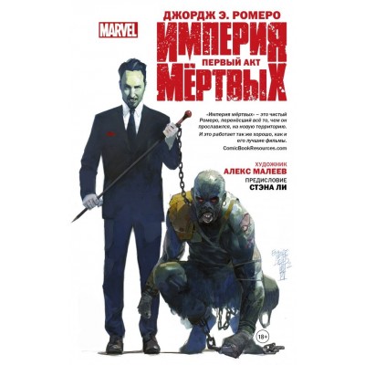 Империя Мёртвых. Первый акт
