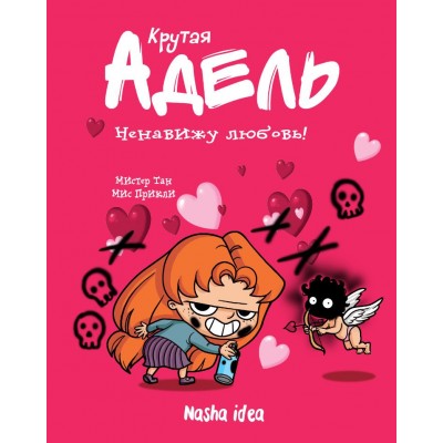 Крутая Адель. Том 3. Ненавижу любовь! Крутая Адель. Том 3. Ненавижу любовь!