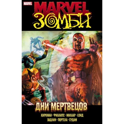 Marvel Зомби. Дни Мертвецов