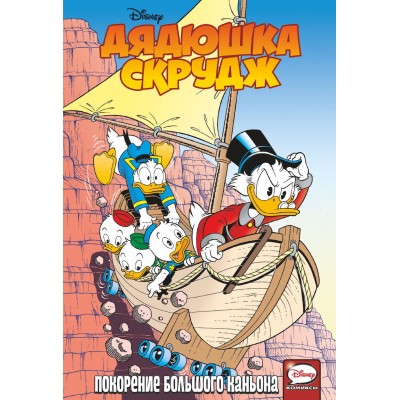Дядюшка Скрудж. Покорение Большого каньона