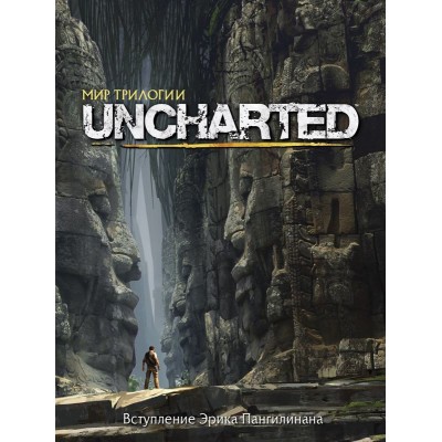 Мир трилогии Uncharted