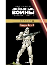 Звёздные войны. Официальная коллекция комиксов. Том 24. Империя. Часть 4
