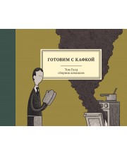 Готовим с Кафкой