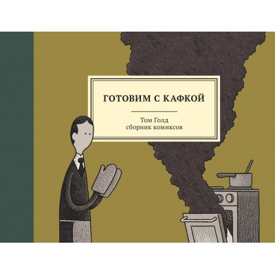 Готовим с Кафкой