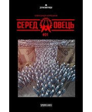 Серед овець №1 Серед овець №1