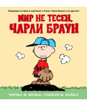 Снупи. Мир не тесен, Чарли Браун Снупи. Мир не тесен, Чарли Браун