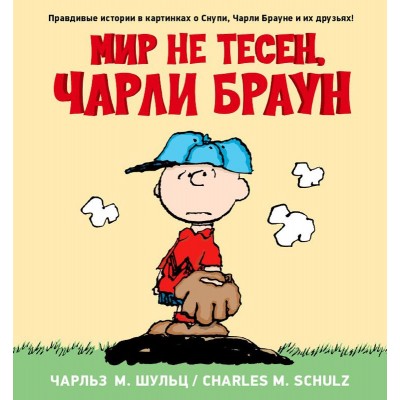 Снупи. Мир не тесен, Чарли Браун