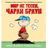 Снупи. Мир не тесен, Чарли Браун