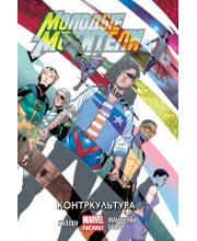 Молодые Мстители. Том 2. Контркультура Молодые Мстители. Том 2. Контркультура