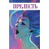 Прелесть. Книга 2 Прелесть. Книга 2