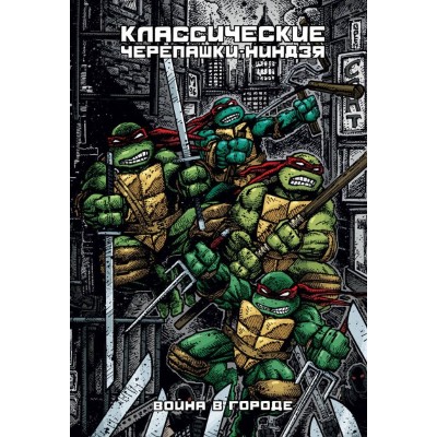 Классические Черепашки-Ниндзя. Книга 5. Война в Городе. Альтернативная обложка