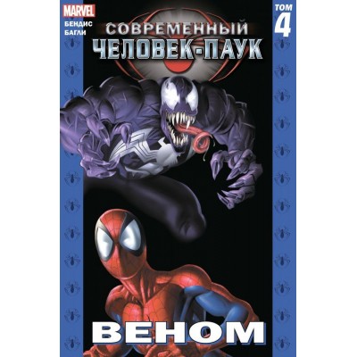 Современный Человек-паук. Том 4. Веном