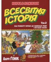 Всесвітня історія: Том 2. Від розвитку Китаю до занепаду Риму. І про Індію також! Всесвітня історія: Том 2. Від розвитку Китаю до занепаду Риму. І про Індію також!