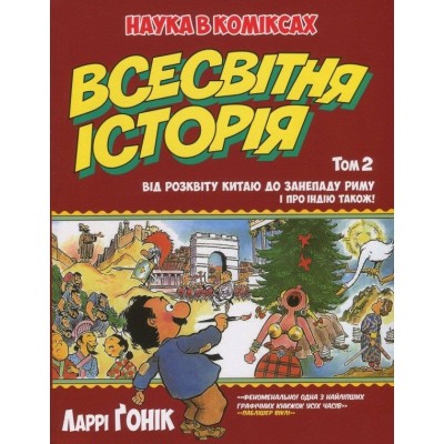 Всесвітня історія: Том 2. Від розвитку Китаю до занепаду Риму. І про Індію також!