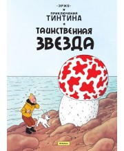 Приключения Тинтина. Таинственная звезда