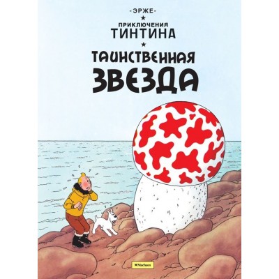 Приключения Тинтина. Таинственная звезда