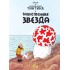 Приключения Тинтина. Таинственная звезда