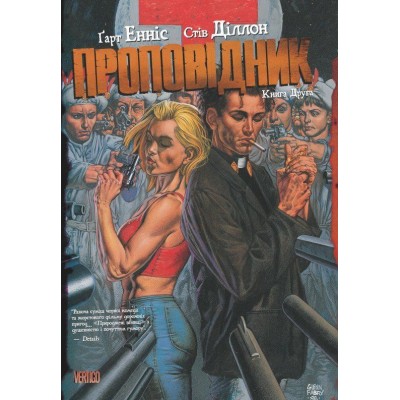 Проповідник. Книга Друга