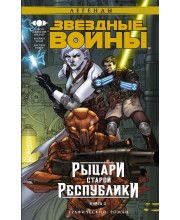 Звездные войны. Рыцари Старой Республики. Книга 3