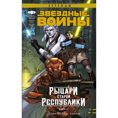 Звездные войны. Рыцари Старой Республики. Книга 3