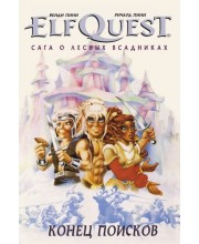 ElfQuest: Сага о лесных всадниках. Книга 4: Конец поисков
