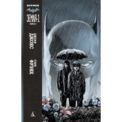 Бэтмен. Земля-1. Книга 1
