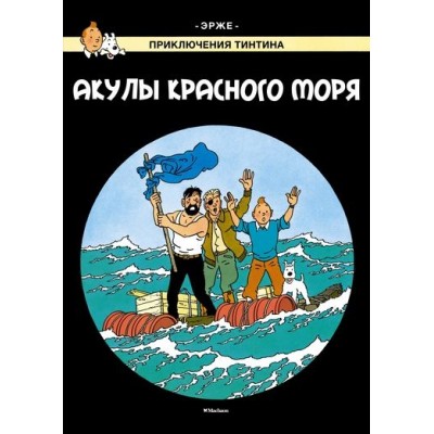 Приключения Тинтина. Акулы Красного моря Приключения Тинтина. Акулы Красного моря