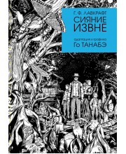 Г. Ф. Лавкрафт. Сияние извне