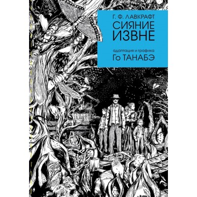Г. Ф. Лавкрафт. Сияние извне Г. Ф. Лавкрафт. Сияние извне