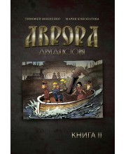 Аврора. Другая история. Книга 2