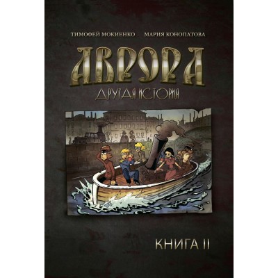 Аврора. Другая история. Книга 2