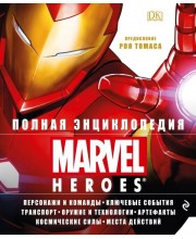 Полная энциклопедия Marvel Heroes Полная энциклопедия Marvel Heroes