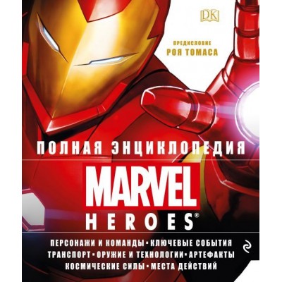 Полная энциклопедия Marvel Heroes