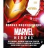 Полная энциклопедия Marvel Heroes