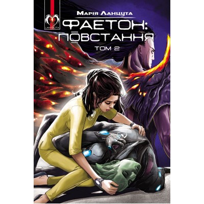 Фаетон: Повстання. Том 2 Фаетон: Повстання. Том 2