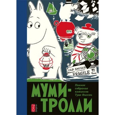 Муми-Тролли. Полное собрание комиксов. Том 3