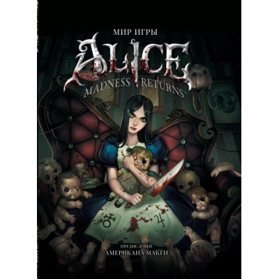 Мир игры Alice Madness Returns