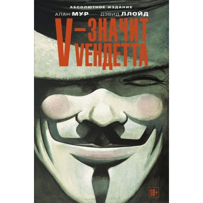 V — значит Vендетта. Абсолютное издание