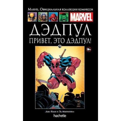 Дэдпул. Привет, это Дэдпул! Официальная коллекция Marvel №70 Дэдпул. Привет, это Дэдпул! Официальная коллекция Marvel №70