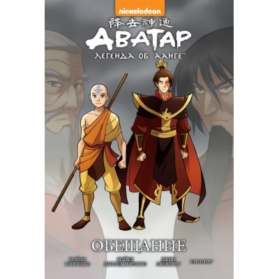 Аватар. Легенда об Аанге. Книга 1. Обещание (твердый переплет)