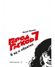 Город грехов 7. В ад и обратно